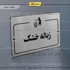 پلاک راهنما زباله خشک - تصویر 10